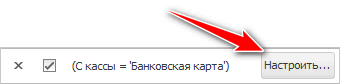 Финансовые проводки. Фильтр по одному полю. Настроить