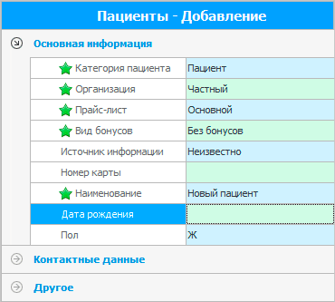 Указали имя регистрируемого пациента