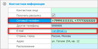 Контактные данные для рассылки