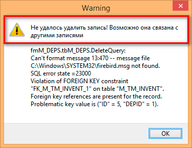 Ошибка удаления