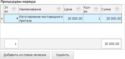 Добавили процедуры в заказ-наряд зубному технику