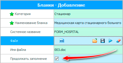 Продолжать заполнение документа