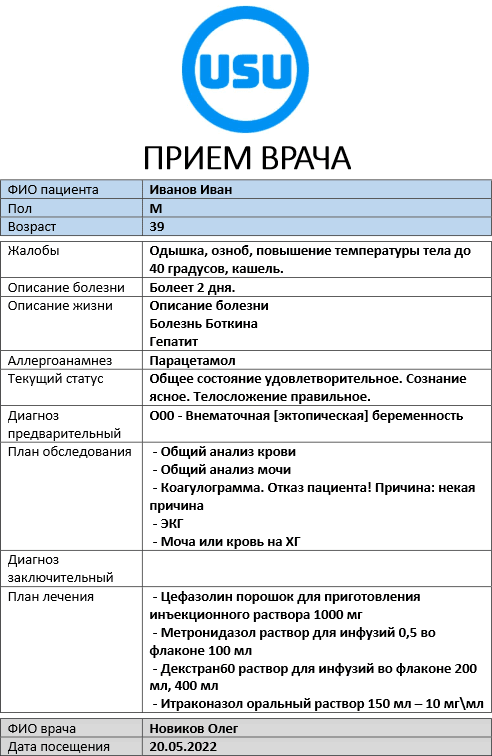 Готовый документ с результатами приема врача