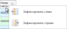 Зафиксировать слева. Зафиксировать справа