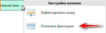 Отменить фиксирование строки