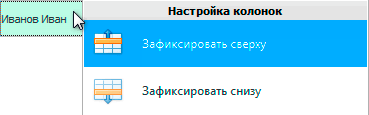 Зафиксировать сверху. Зафиксировать снизу