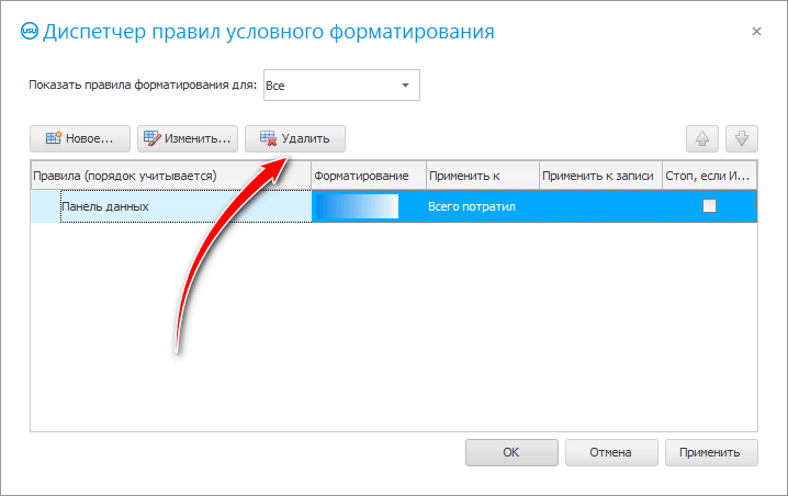 Удаление правил условного форматирования