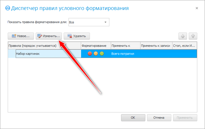 Изменить условное форматирование
