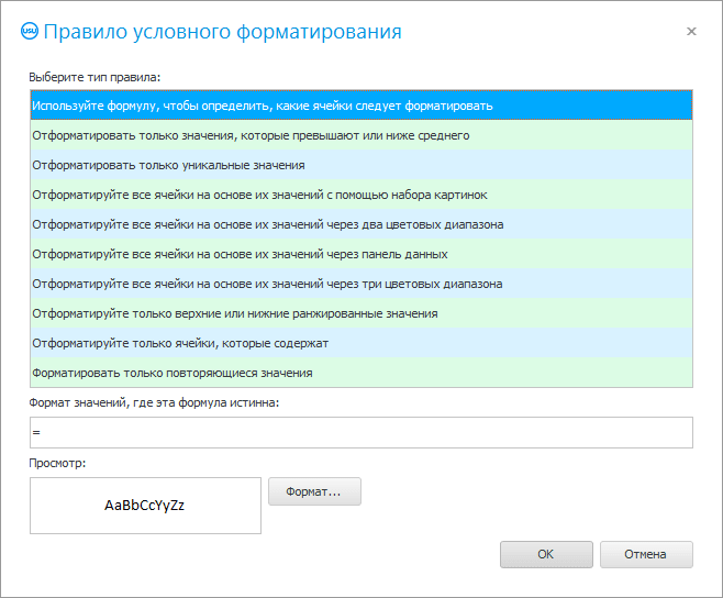 Окно условного форматирования. Виды спецэффектов