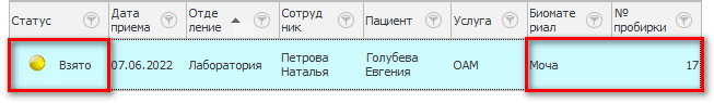 Появился номер пробирки и изменился статус исследования