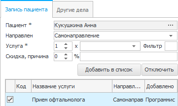 Записать пациента на прием к врачу на оказание данной услуги