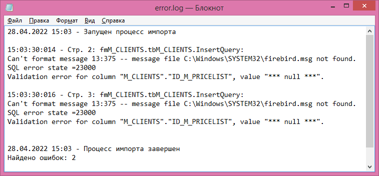 Журнал импорта с ошибками
