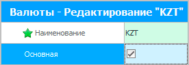 Редактирование валюты KZT