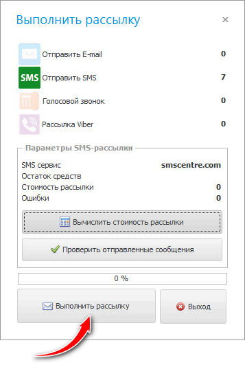 Выполнение рассылки
