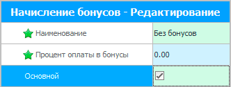 Основной вид бонусов