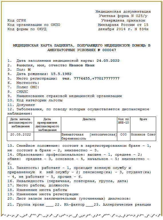 Медицинская форма 025/у. Амбулаторная карта больного