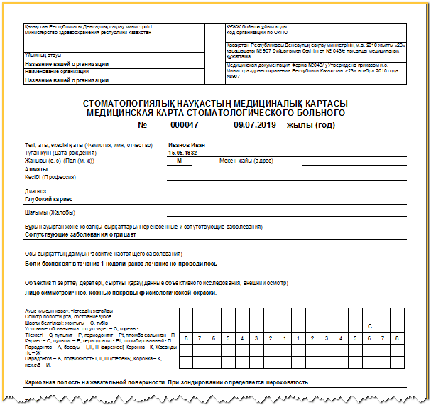 Медицинская форма 043/у. Стоматологическая карта больного