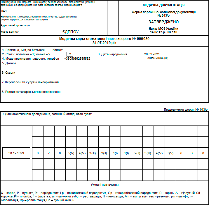 Медицинская карта стоматологического больного 043/о в Украине