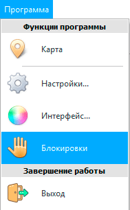 Меню Блокировки