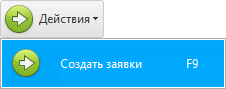 Меню. Сформировать заявку снабженцу