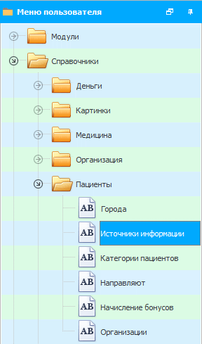 Справочники в меню