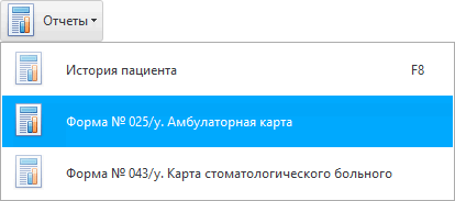 Сформировать медицинскую форму 025/у - амбулаторную карту больного