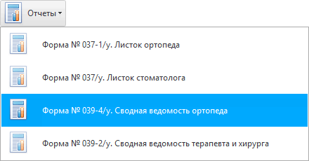 Заполнить форму 039-4/у. Сводная ведомость ортопеда