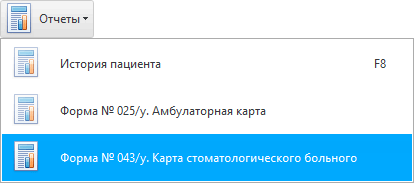 Сформировать медицинскую форму 043/у - карту стоматологического больного