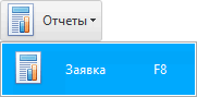 Меню. Распечатать заявку на закуп