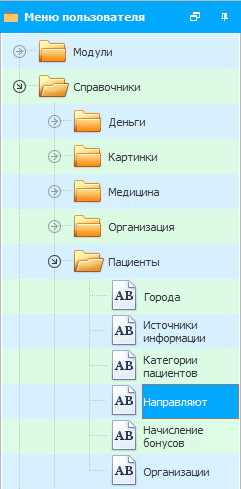 Справочник людей, которые направляют пациентов на прием