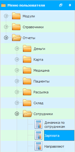 Меню. Отчет. Зарплата