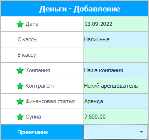 Как провести расход финансовых средств?