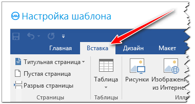 Вкладка Вставка у программы Microsoft Word