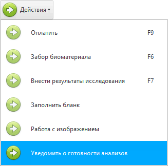 Уведомить о готовности анализов