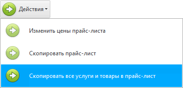 Скопировать все услуги и товары в прайс-лист