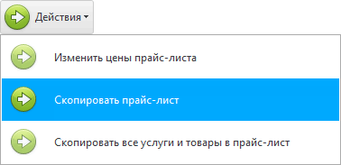 Меню. Скопировать прайс-лист