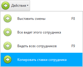 Копировать ставки сотрудника