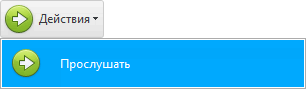 Действие. Прослушать телефонный разговор