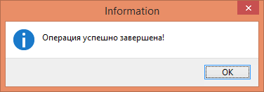 Операция успешно завершена