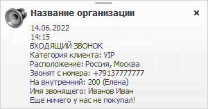 Информация о клиенте при звонке