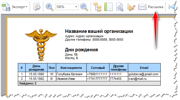 Рассылка для поздравления клиентов с днем рождения