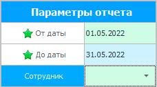 Параметры отчета. Указываются даты и сотрудник