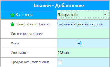 Добавление бланка