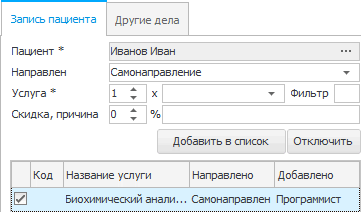 Записываем пациента на биохимический анализ крови