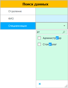Поиск сотрудников по должности или специализации. Отфильтровали значения