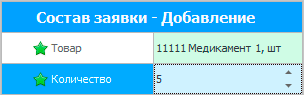 Добавление в состав заявки