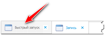 Вкладка окна быстрого запуска