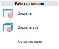 Контекстное меню для вкладок открытых окон