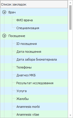 Возможные значения для подстановки на места закладок