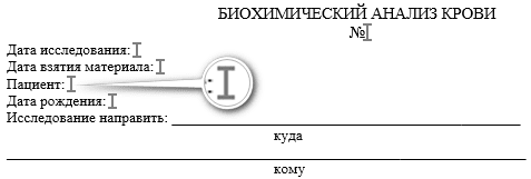 Создана закладка для подстановки имени пациента